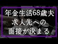 夫がハローワークで求人先の面接を受けることが決まりました【60代年金パート暮らし】