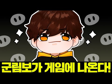 ※최초공개※ 게임 안에 군림보가 나옵니다!!