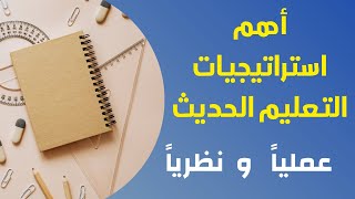 استراتيجيات التعليم الحديث عملياً ونظرياً #كمبيوتر شو