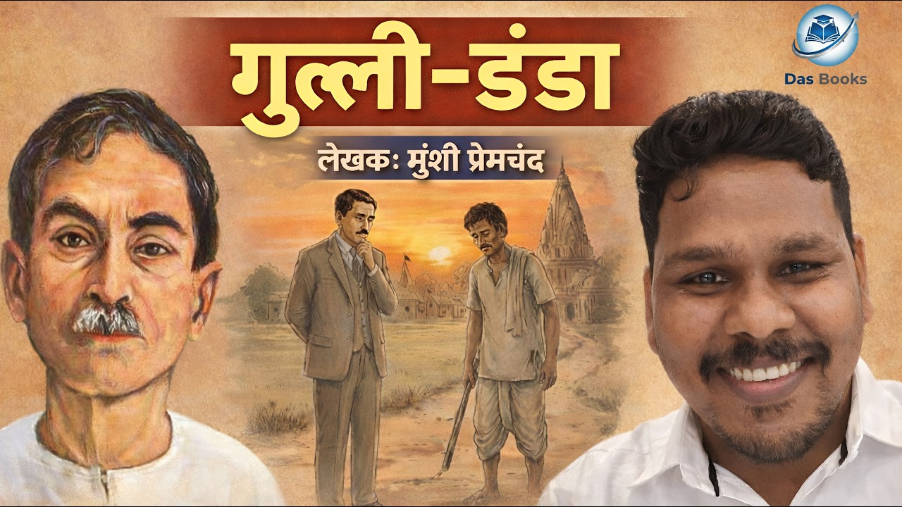 गुल्ली-डंडा | दोस्ती और बचपन की यादें | प्रेमचंद | Shivdas Chauhan | @Dasofficial26  