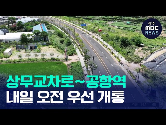 '상무교차로-공항역사거리' 내일(31) 오전10시 우선 개통