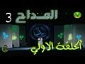 الحلقة الاولي من مسابقة المــداح 3 