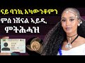 ኣካውንት ባንኪ ምስ ናሽናል ኣይዲ ምትሕሓዝ | How to link CBE with National ID"@TigraiMediaHouse#ethiopiantiktok