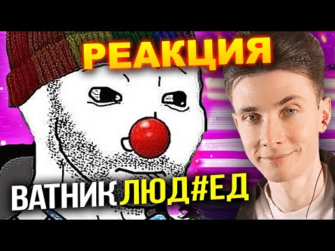 ХЕСУС СМОТРИТ: ZИО - ВАТНИК поддерживающий ЗВЕРСТВА российских солдат | ЫВАН | РЕАКЦИЯ