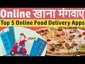 Top 5 Online Food Delivery Apps | घर बैठे Online खाना मंगवाए