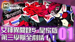 【女神異聞錄5 皇家版】新結局- 第三學期全劇情#01 - Normal ... 