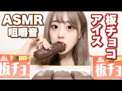 【ASMR】板チョコアイス?食べる音【咀嚼音】