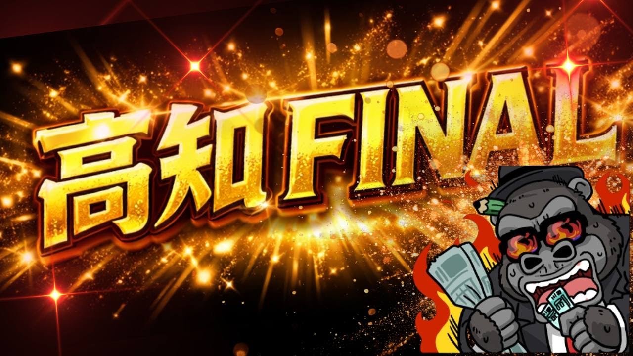 【高知ファイナル】めちゃめちゃ自信あります!明日のダービーにむけてぶち上げましょう!