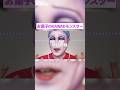 【夢かわ】嘘みたいにデカ目のお菓子のモンスターが可愛すぎた #shorts #dragqueen