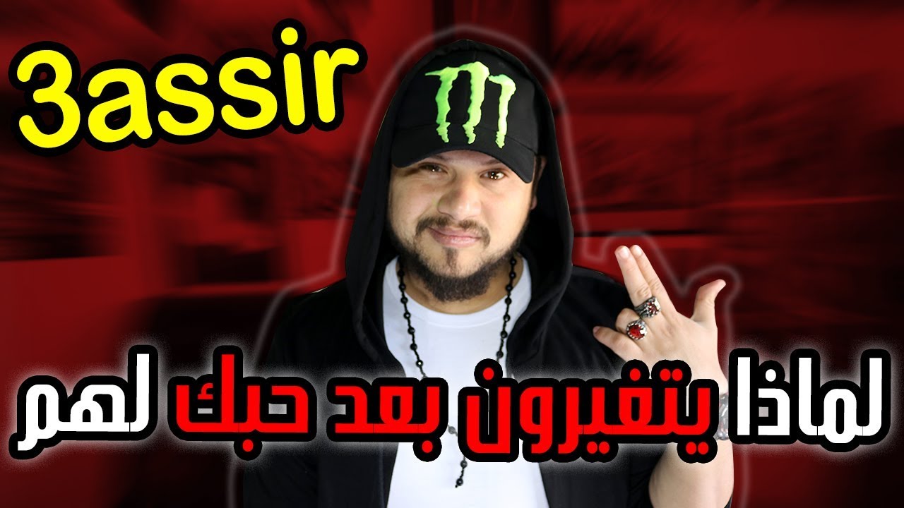 لماذا يتغير الشخص بعدما يتأكد من حبك له ؟ نصيحة لن تندم عليها