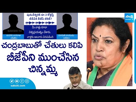 Purandeswari Selling BJP Tickets to TDP Leaders | Chandrababu |@SakshiTV - SAKSHITV