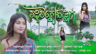 Video thumbnail of "រដូវភ្លៀងធ្លាក់/ សឿន សុគន្ធា/ រដូវភ្ជុំបិណ្ឌ ស្តាប់ទៅពីរោះណាស់/Sonavith Music"