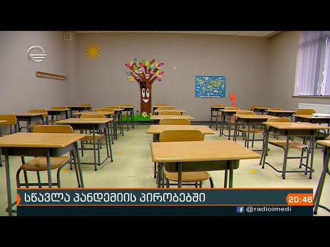 რუსთავსა და ქუთაისში სასწავლო პროცესი სკოლებში 15 თებერვლიდან კონკრეტული რეგულაციებით განახლდება