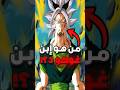 من هو ابن غوكو 3