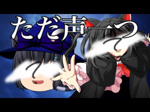 【東方改変PV&ゆっくりPV】ただ声一つ