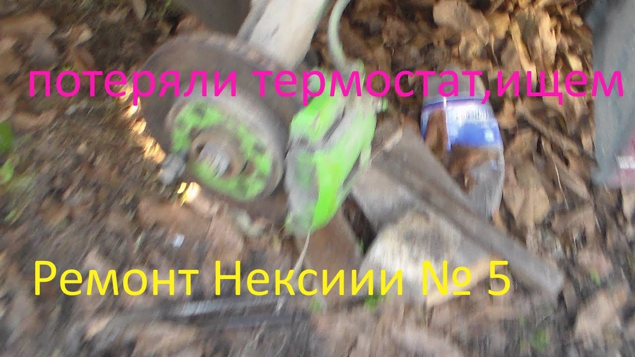 Ремонт арок нексия