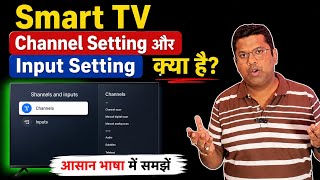 Smart TV Channel Setting और Input Setting क्या है? आसान भाषा में समझें