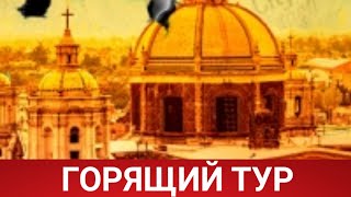 ГОРЯЩИЙ ТУР (Руссериал) 2022 - Обзор на сериал