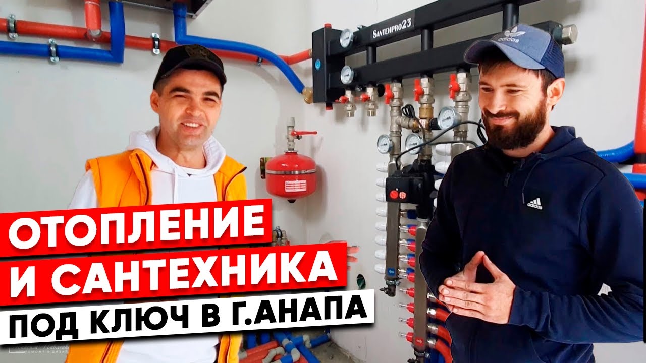 Сантехника и отопления под ключ в Анапе. - YouTube