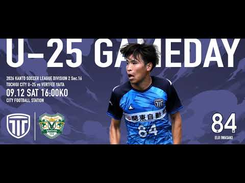 【U-25Vision Movie】GAME DAY／関東サッカーリーグ2部 第16節 栃木シティU25 vs ヴェルフェ矢板