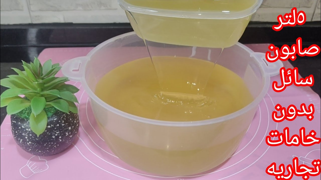 أسهل طريقة لعمل صابون سائل في المنزل املي بيتك صابون بدون تكسابون ولا تايلوز ولا سلفونيك