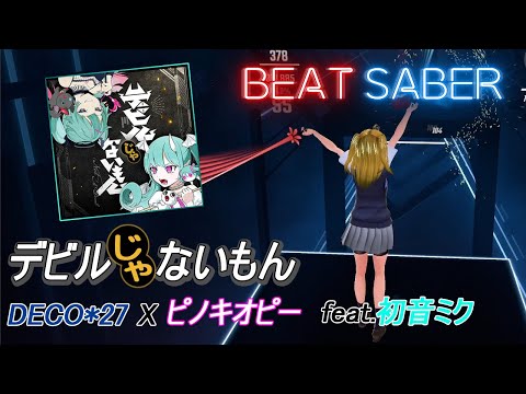 BeatSaber｜ビートセイバー【デビルじゃないもん｜(Not) A Devil / DECO*27 ✕ ピノキオピー - feat.初音ミク 】