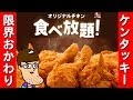 【限界食い】ケンタッキー食べ放題チャレンジ！