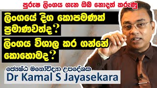 ලිංගයේ දිග කොපමණක් ප්‍රමාණවත්ද? ලිංගය විශාල කරගන්නේ කොහොමද? | Dr. Kamal S. Jayasekara