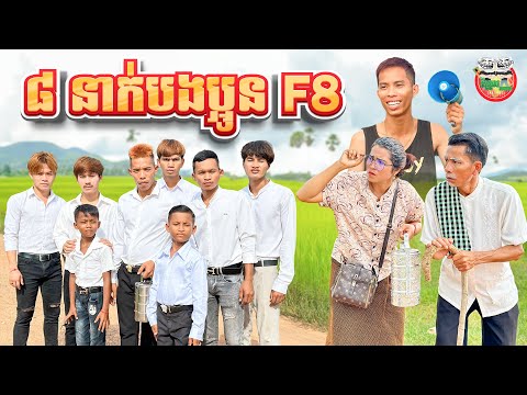 ៨ នាក់បងប្អូន F8 😂 By MasterMax