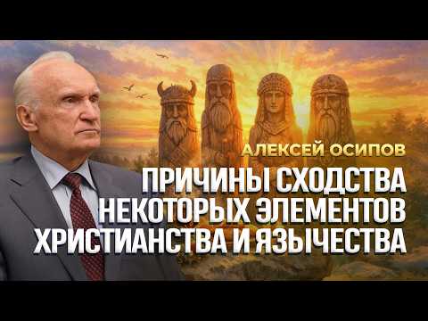 Reasons for the Similarities Between Certain Elements of Christianity and Paganism / A.I. Osipov