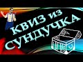 КВИЗ из СУНДУЧКА. УГАДАЙ ИСПОЛНИТЕЛЯ ПО ФОТО №8