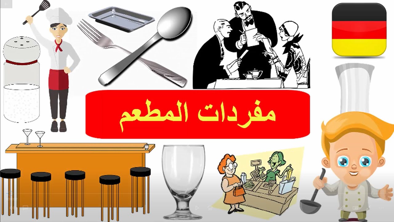 مفردات المطعم بالألماني - مفردات الأكل خارج المنزل 6