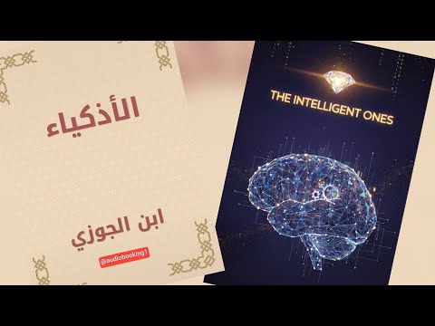 الأذكياء ابن الجوزي من روائع الأدب العربي كتاب مسموع