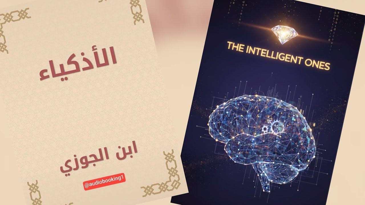 الأذكياء - ابن الجوزي - من روائع الأدب العربي - كتاب مسموع ✅