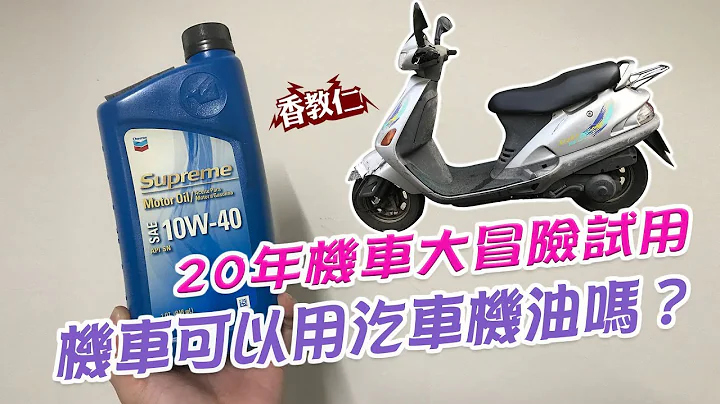 《香教仁的好物推薦EP11》｜機車可以用汽車機油嗎？｜20年機車大冒險試用測試｜【香教仁】 - 天天要聞