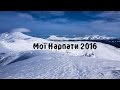 Мої Карпати 2016 / My Carpathians 2016