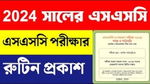 এসএসসি ২০২৪ রুটিন প্রকাশ - রুটিন দেখুন | SSC Exam 2024 Routine | SSC Routine 2024 | এসএসসি সময়সুচি