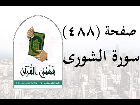 تفسير سورة الشورى صفحة 488 فهمني القرآن الشيخ عماد أحمد