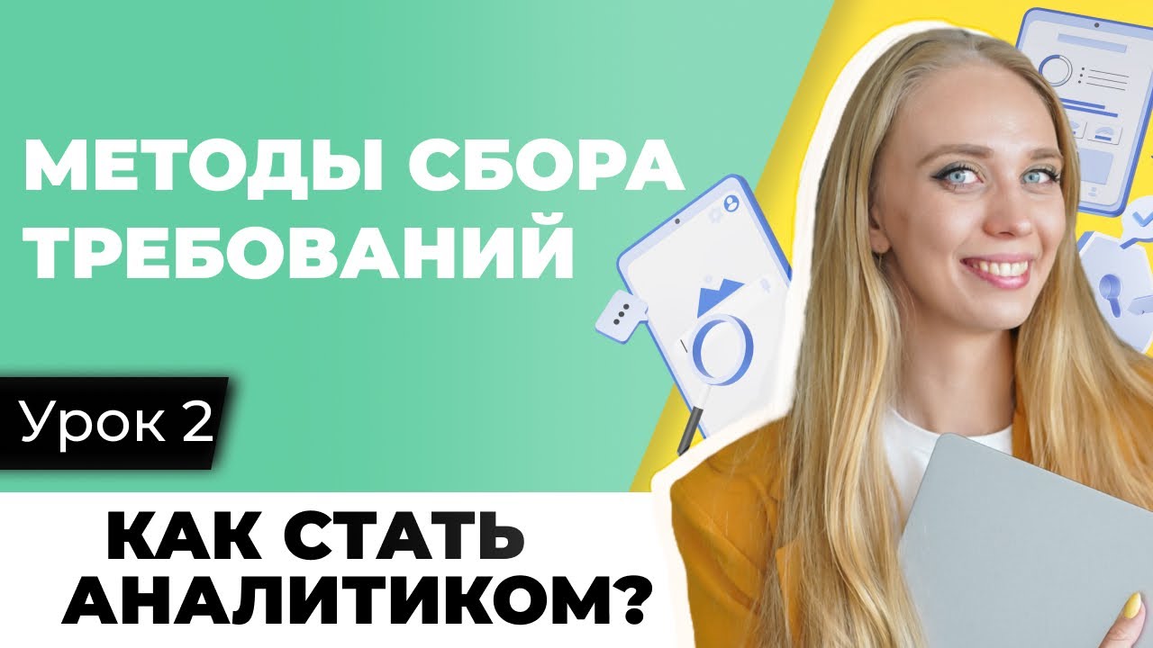 СБОР ТРЕБОВАНИЙ ДЛЯ АНАЛИТИКА. Как, у кого и какие требования собрать, чтобы получать 100+