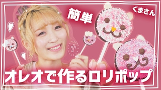 【簡単レシピ】オレオで作るくまさんロリポップの作り方♡オレオポップ【バレンタイン特集2017】