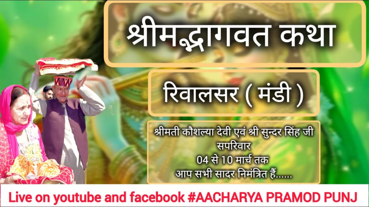 4th Dayश्रीमद् भागवत कथा,04 से10 मार्च रिवालसर (मण्डी),श्रीमती कौशल्या देवी एवं श्री सुंदर सिंह।