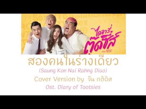 Ost. Diary of Tootsies - สองคนในร่างเดียว (Saung Kon Nai Rahng Diao) Cover Version by  จีน กษิดิศ