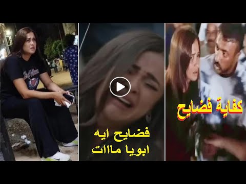 انهياار وبكاء الفنانة ياسمين عبدالعزيز بعد خبر وفات والدها