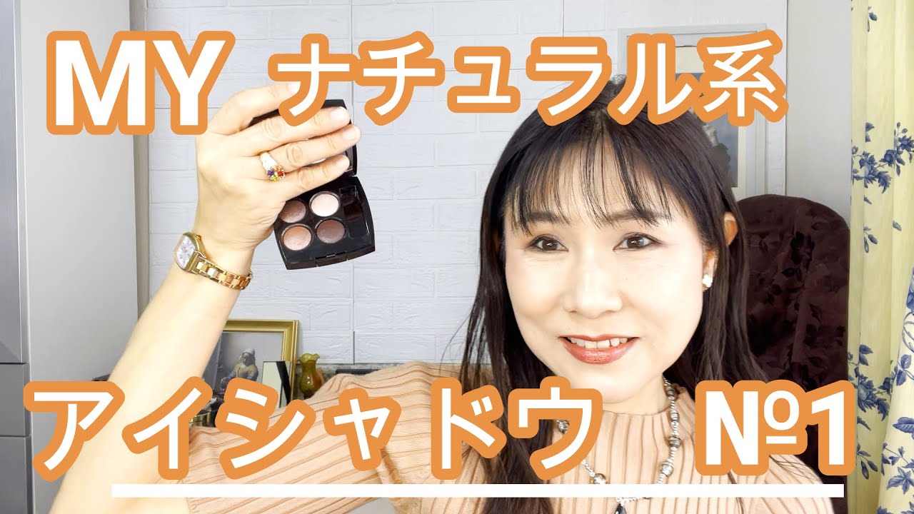 【Rikaちゃん55才】ナチュラル系アイシャドウMYベスト3の一つ。＃シャネルレキャトルオンブル226　粉飛びしない上質なアイシャドウです。
