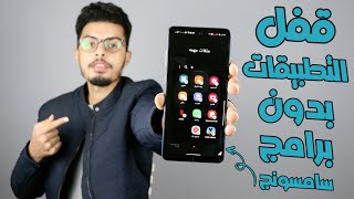 قفل التطبيقات بدون برامج في هواتف سامسونج screenshot 5