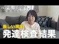 【ご報告】想定外のIQ指数が出て現実に直面する母
