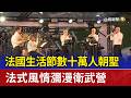 法國生活節數十萬人朝聖 法式風情瀰漫衛武營