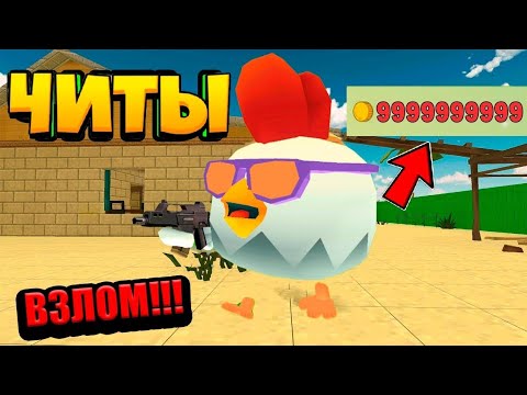 01. Чикенган мод 3. 01. Взломанная версия чикен гана. Чикен ган 2.