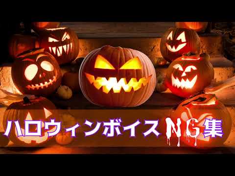 【メン限】ハロウィンNGボイス＆コメンタリー【NGボイス】