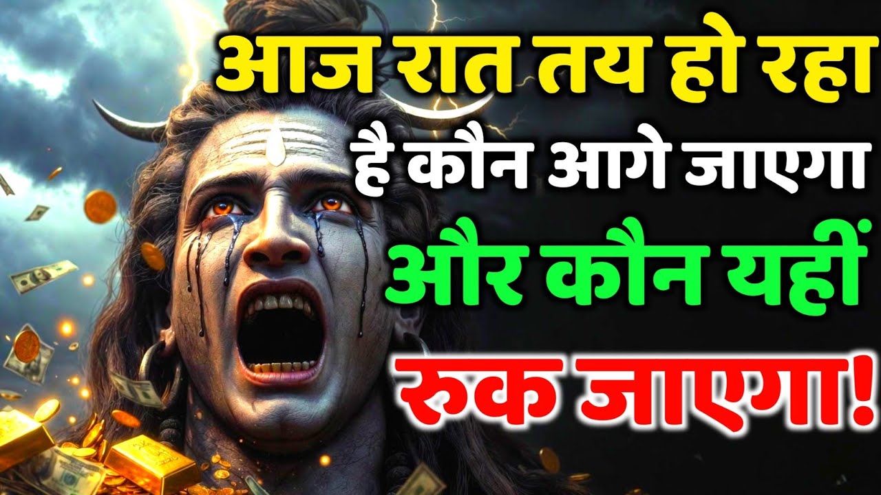 888🕉️आज रात तय हो रहा है कौन आगे जाएगा और कौन यहीं💯😭Mahadev Ji Ka Sandesh 🔱 #shivshakti #mahadev 🚩